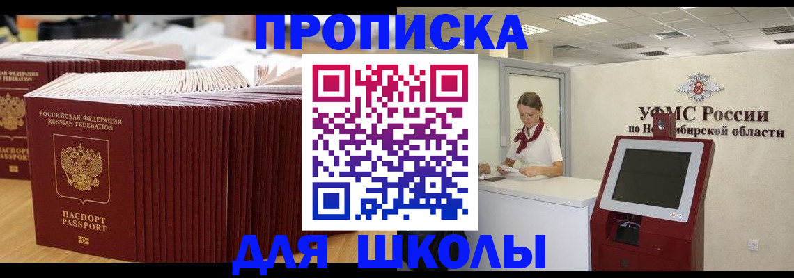 прописка для школы в Нальчике